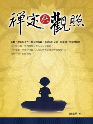 cover image of 禪定與觀照